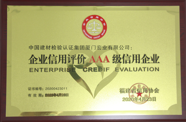 福建省信用協(xié)會(huì)AAA級信用企業(yè).jpg